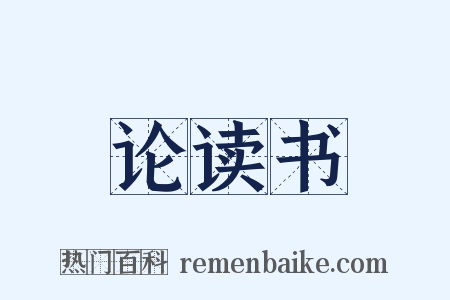论读书是什么意思的图片